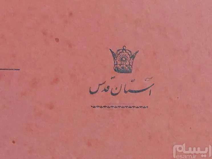 پوشه آستان قدس رضوی پهلوی