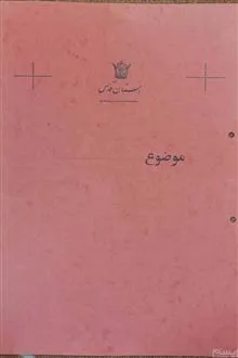 پوشه