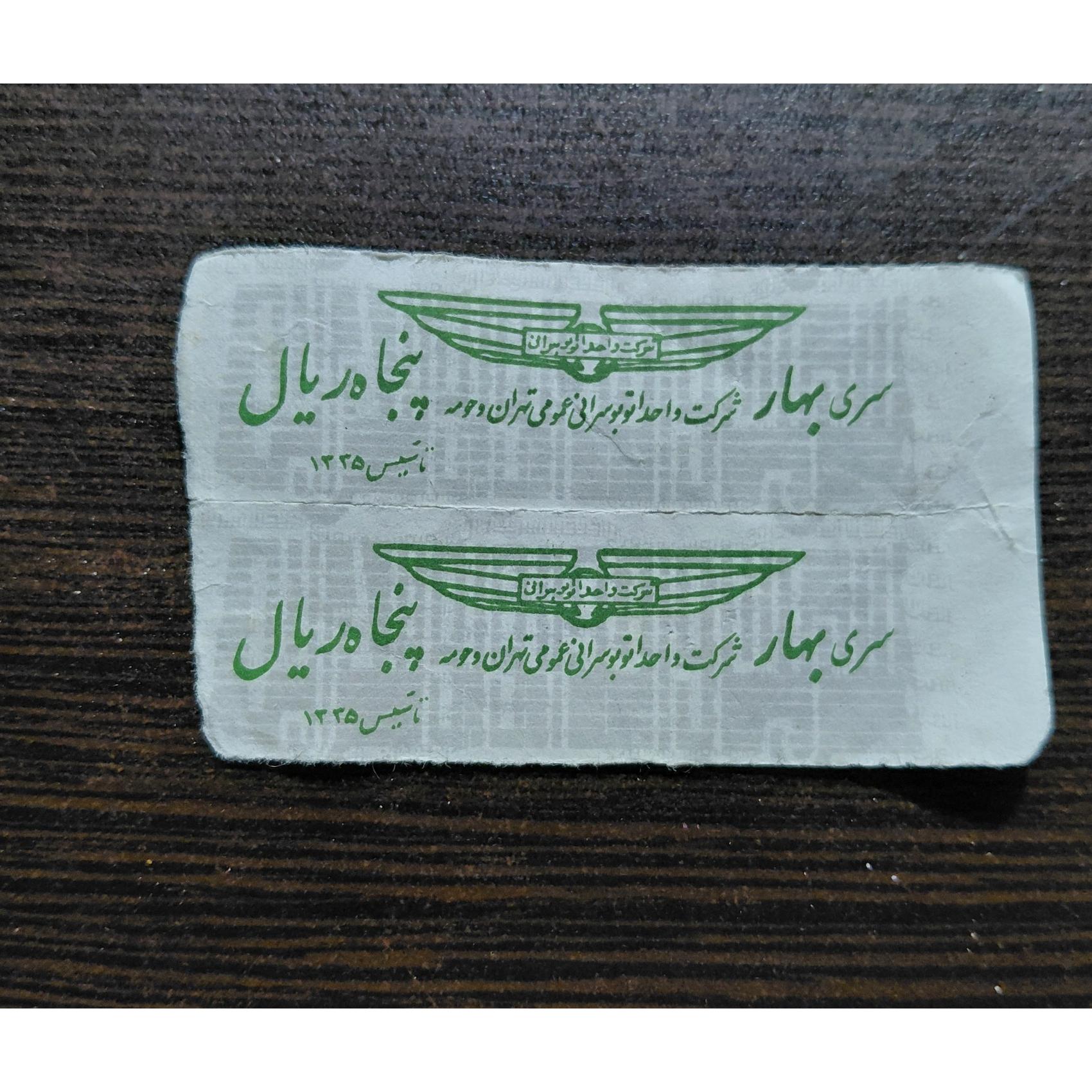 بلیط اتوبوس قدیمی