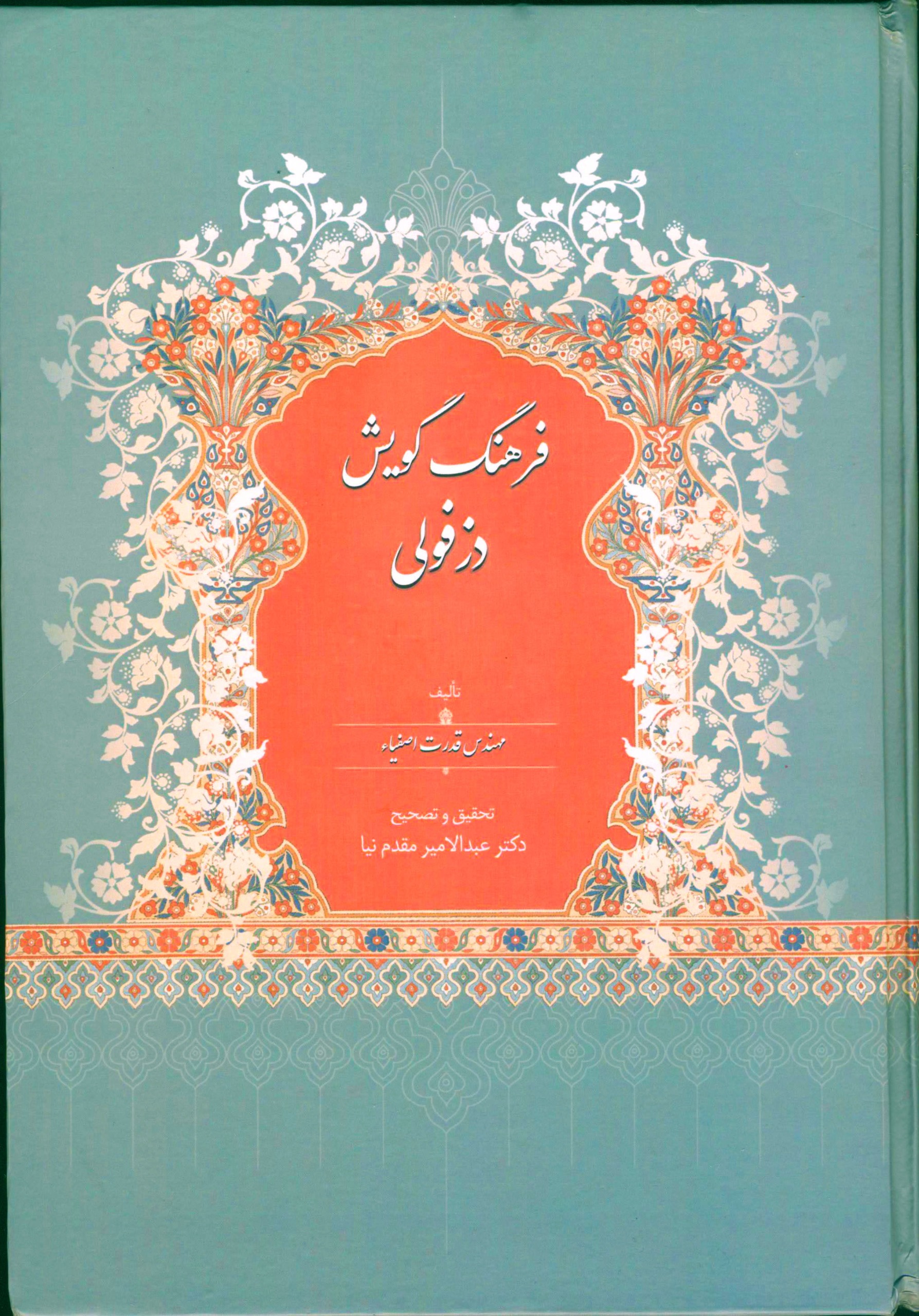 کتاب فرهنگ گویش دزفولی