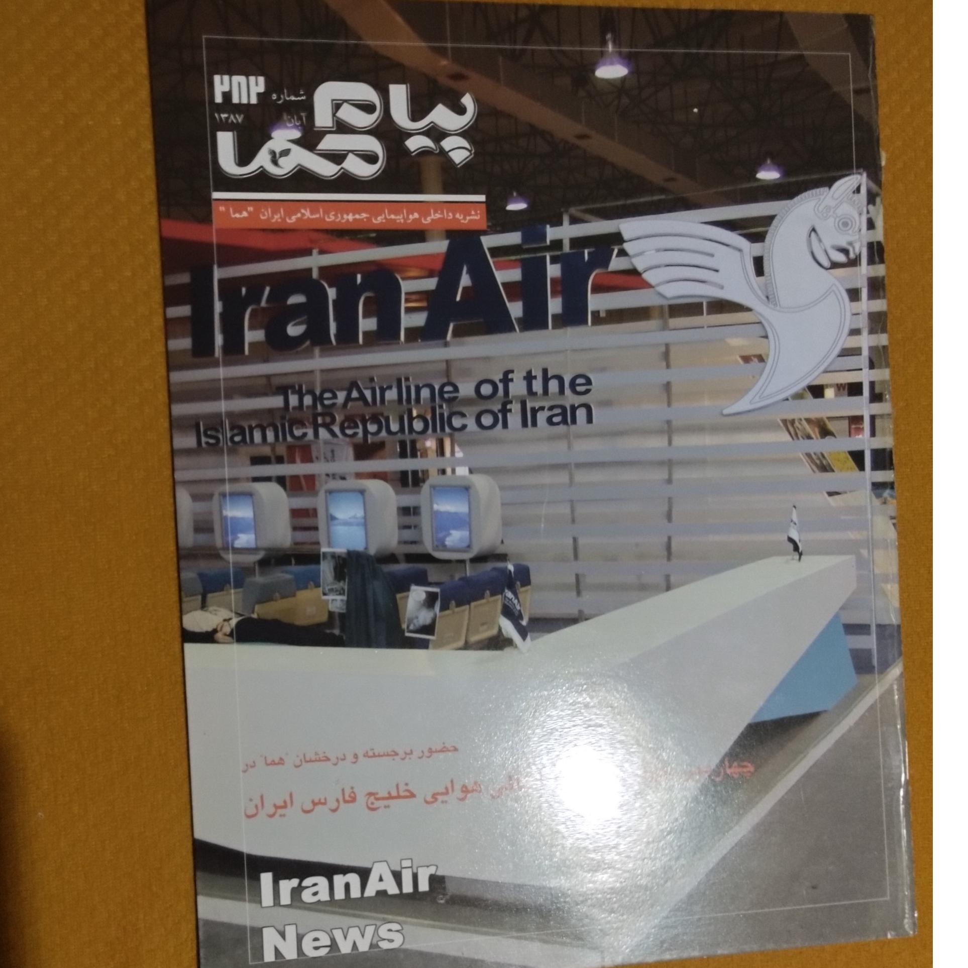 مجله هواپیمایی ایران ایر