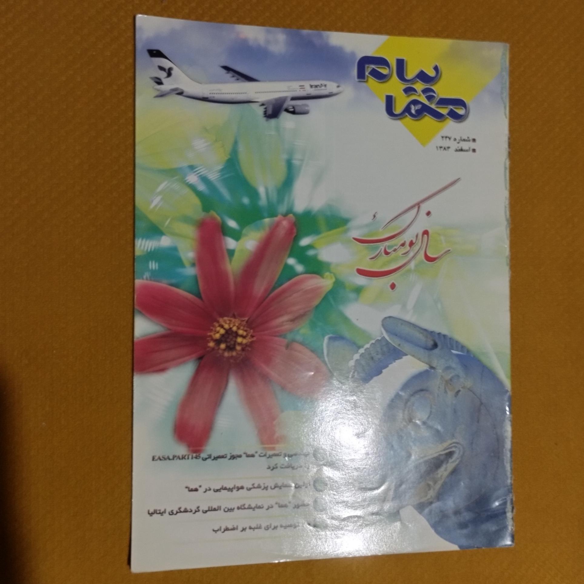 مجله هواپیمایی ایران ایر