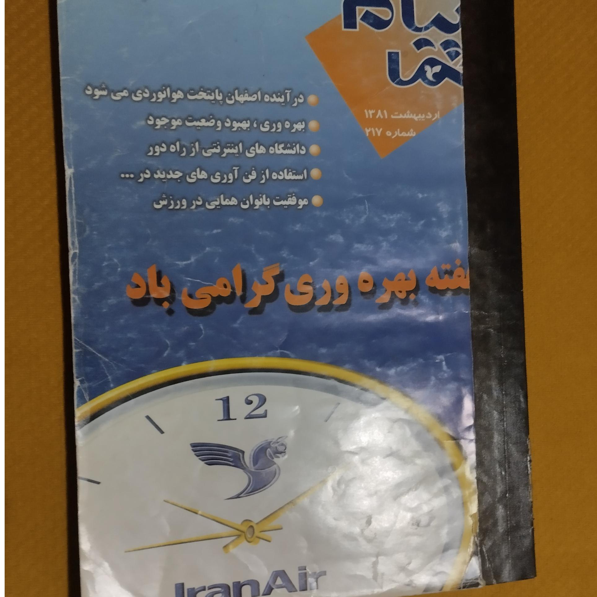 سالنامه هواپیمایی ایران ایر(12جلد)