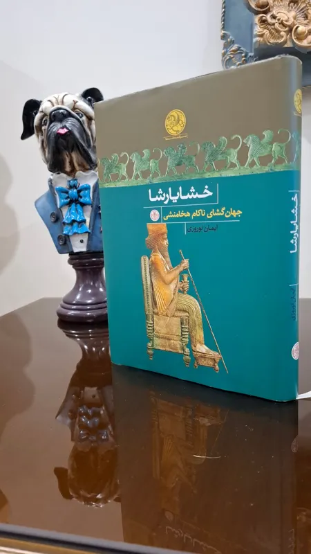 خشایارشا جهان گشای ناکام هخامنشی