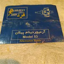 آرمیچر