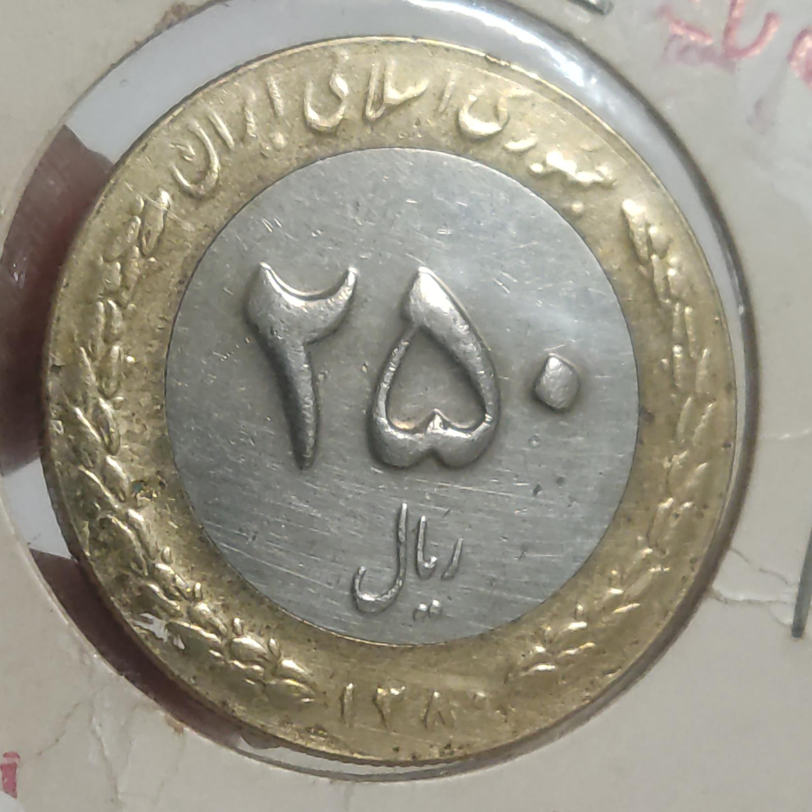 سکه 250 ریالی بایمتال80دورنگ 80کلکسیونی