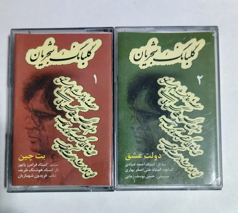نوار کاست گلبانگ شجریان 1 و 2  (بت چین - دولت عشق)