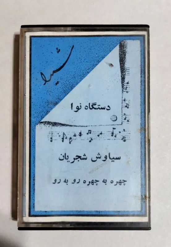 نوار کاست شیدا از محمدرضا شجریان