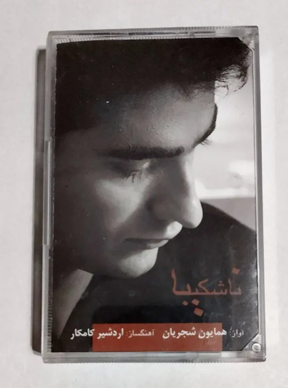 نوار کاست همایون شجریان آلبوم ناشکیبا