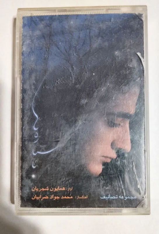 نوار کاست تصانیف از همایون شجریان