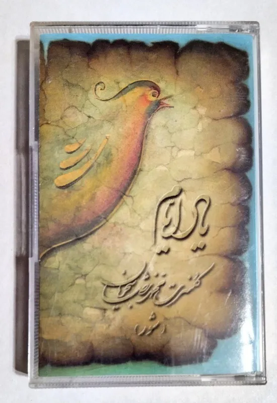 نوار کاست یاد ایام ، کنسرت محمدرضا شجریان