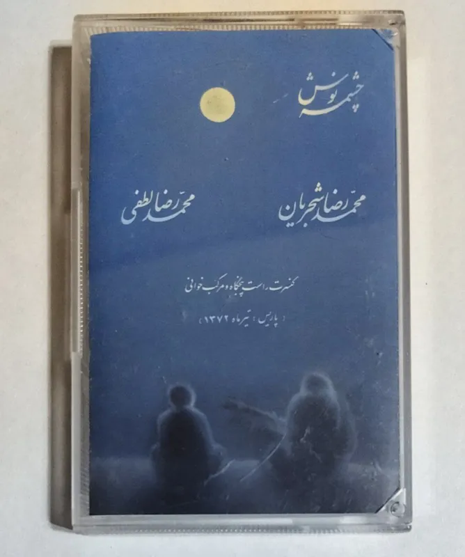 نوار کاست چشمه نوش از محمدرضا شجریان