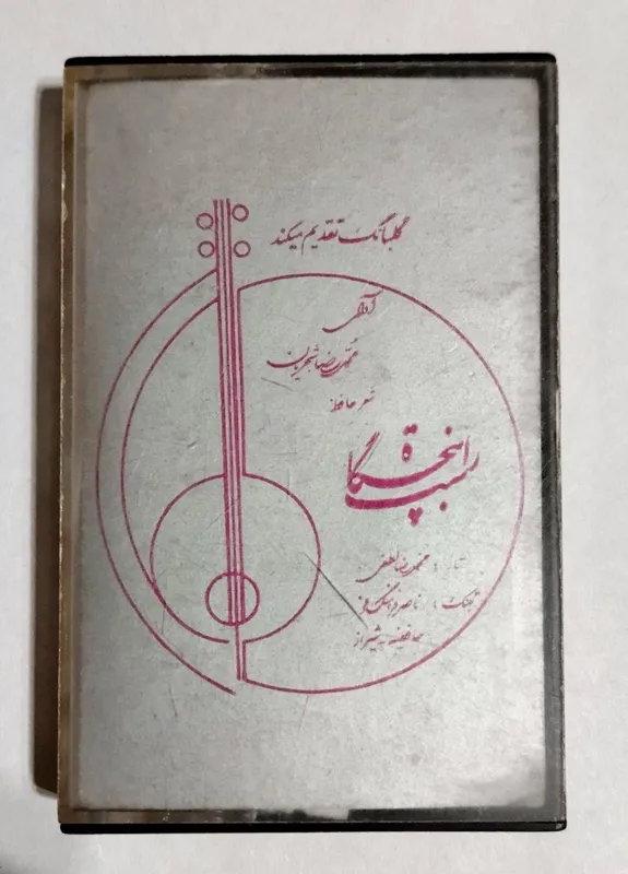 نوار کاست راست پنجگاه از محمدرضا شجریان