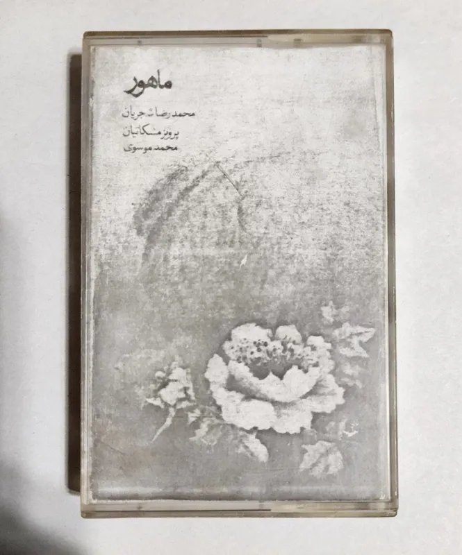 نوار کاست ماهور از محمدرضا شجریان