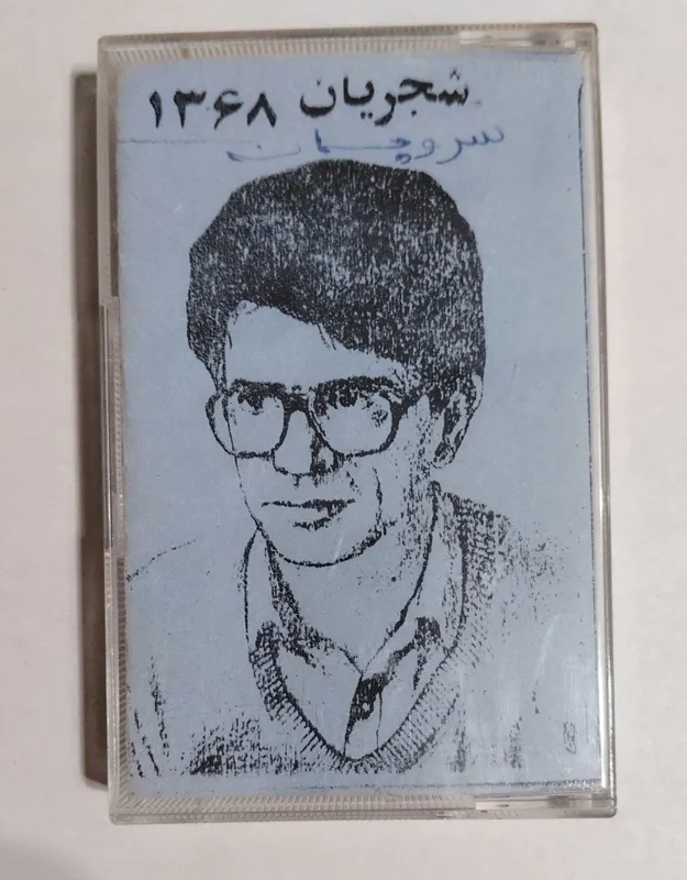 نوار کاست سرو چمان از محمدرضا شجریان