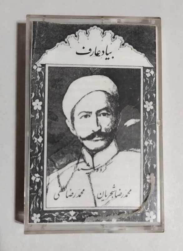 نوار کاست به یاد عارف از محمدرضا شجریان