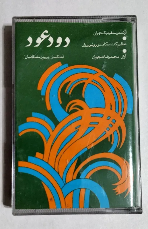 نوار کاست دود عود از محمدرضا شجریان