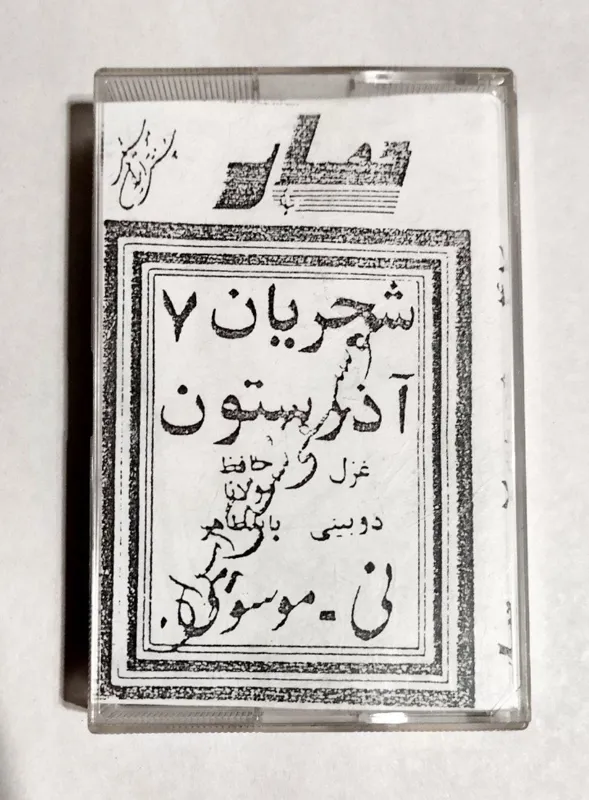 نوار کاست شجریان 7 آذرستون