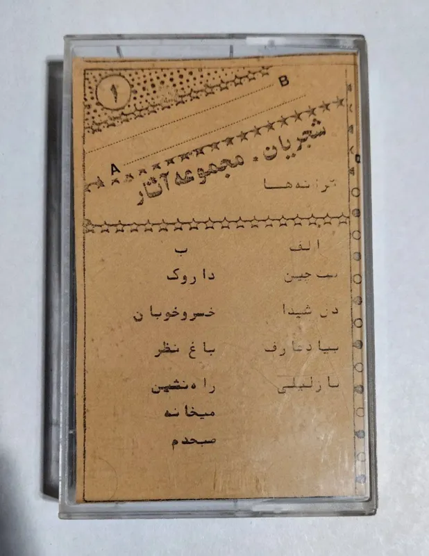 نوار کاست مجموعه آثار محمدرضا شجریان