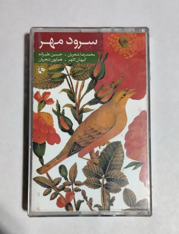 نوار کاست سرودمهر از محمدرضا شجریان و کیهان کلهر