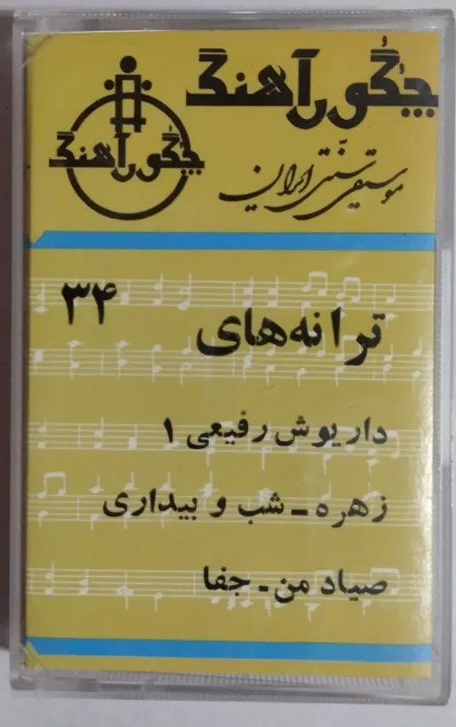 نوار کاست چگور آهنگ شماره 34