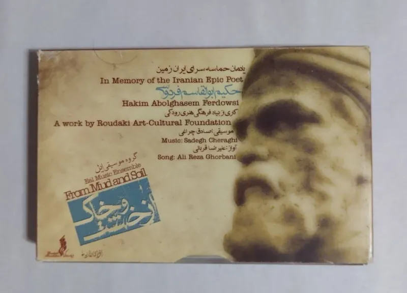 نوار کاست از خشت و خاک جلد مقوایی از گروه ایل