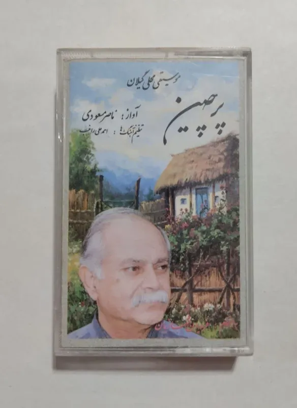 نوار کاست برچین از ناصر مسعودی