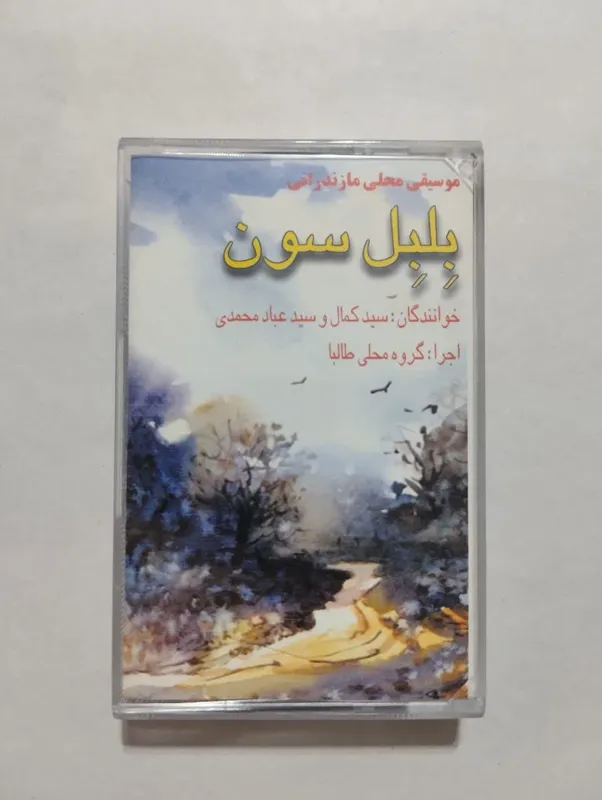 نوار کاست بلبل سون (موسیقی مازندرانی)