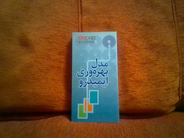 کتاب مدل بهره وری ایمیدرو چاپ رنگی گلاسه