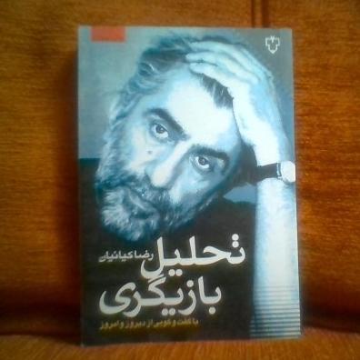 کتاب تحلیل بازیگری تالیف رضاکیانیان چاپ1390