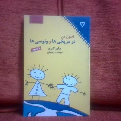 کناب اصول من درمریخی هاوونوسی جان گری چاپ1389