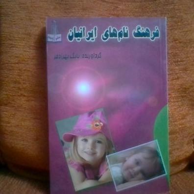  فرهنگ نامهای ایرانیان تالیف بابک بهرادفرچاپ1393