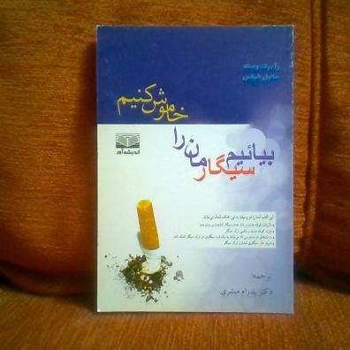 کتاب بیاییم سیگارمان راخاموش کنیم تالیف رابرت وست