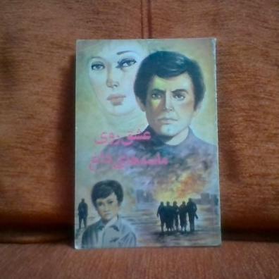 کتاب عشق روی ماسه های داغ تالیف بویی سن چاپ1372