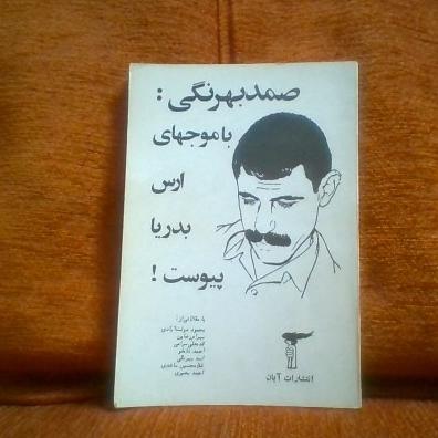 کتاب صمدبهرنگی باموجهای ارس بدریاپیوست چاپ1357