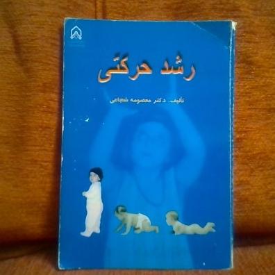 کتاب رشدحرکتی تالیف معصومه شجاعی چاپ1383