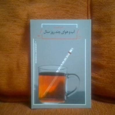 کتاب آب وهوای چندروزسال تالیف آیین نوروزی چاپ1392