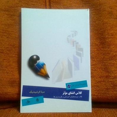 کتاب کلاس انشای موثرتالیف مینافرشیدنیک چاپ1388
