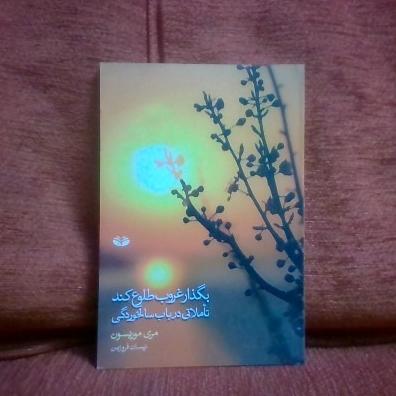 کتاب بگذارغروب طلوع کندتالیف مری موریسون چاپ1392