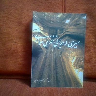 کتاب سیردرمبانی نظری معماری تالیف معماریان چاپ1392