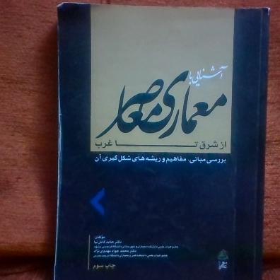 کتاب آشنایی بامعماری معاصرازشرق تاغرب چاپ1393