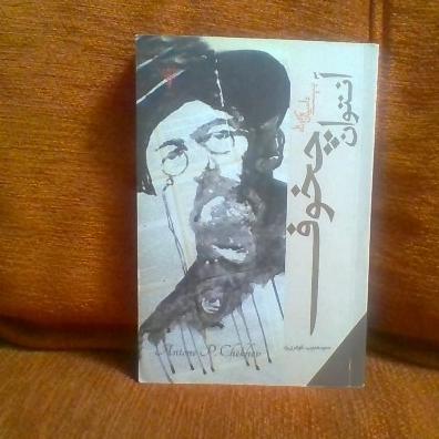 کتاب بیست داستان کوتاه آنتوان چخوف چاپ1396