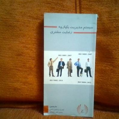 کتاب سیستم مدیریت یکپارچه رضایت مشتری چاپ1393