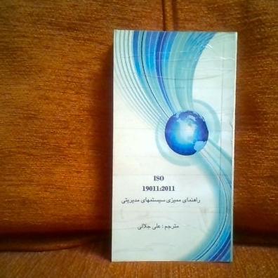 کتاب راهنمای سیستمهای مدیریتی ISO 190112011