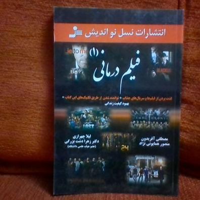 کتاب فیلم درمانی1تالیف مصطفی آفریدون چاپ1394