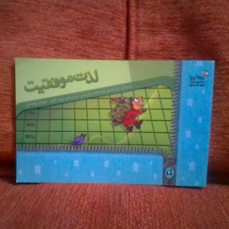 کتاب لذت موفقیت تالیف منیره حسنی نسب چاپ1389