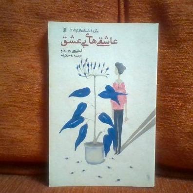 کتاب عاشقی های بی عشق تالیف لوئیجی پیراندلوچاپ1398