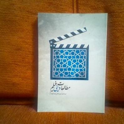 کتاب مطالعات دینی فیلم تالیف حمیدمیرخندان چاپ1392