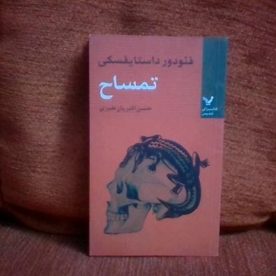 کتاب تمساح تالیف فئودورداستایفسکی چاپ1390