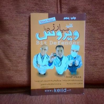 کتاب کلیدمبارزه باویروس تالیف احسان مظلومی